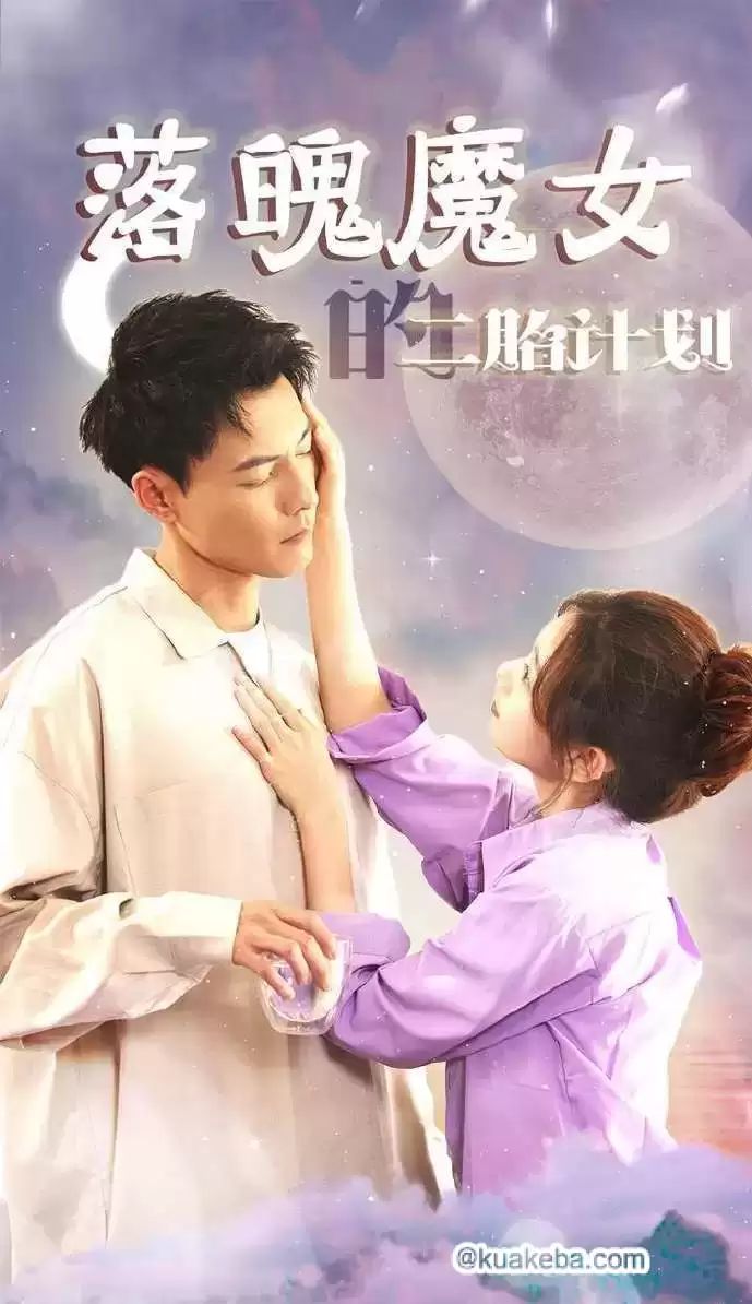落魄魔女的二胎計劃(全集)