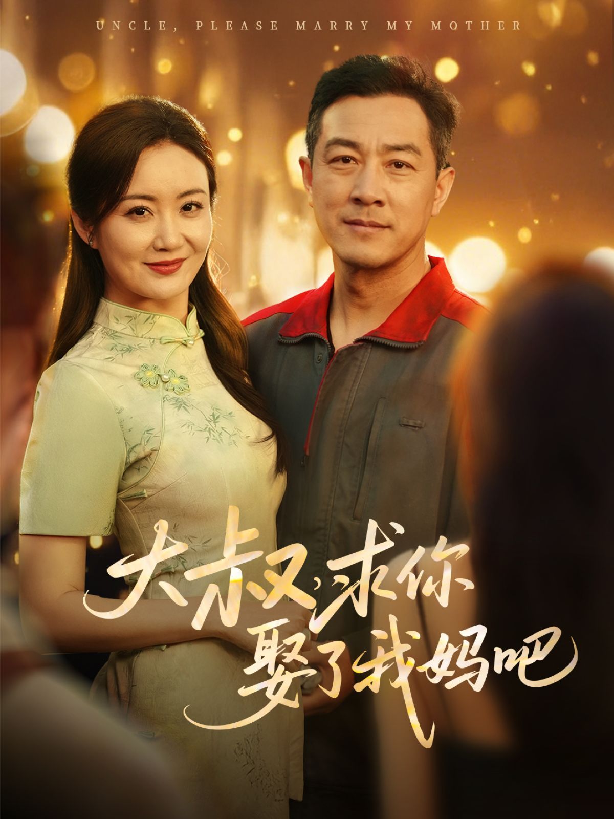 大叔，求你娶了我媽吧(全集)