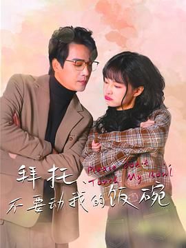 拜托，不要?jiǎng)游业娘埻?全集)