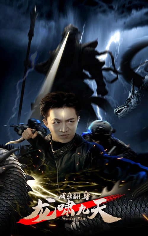 咸魚翻身，龍嘯九天(全集)