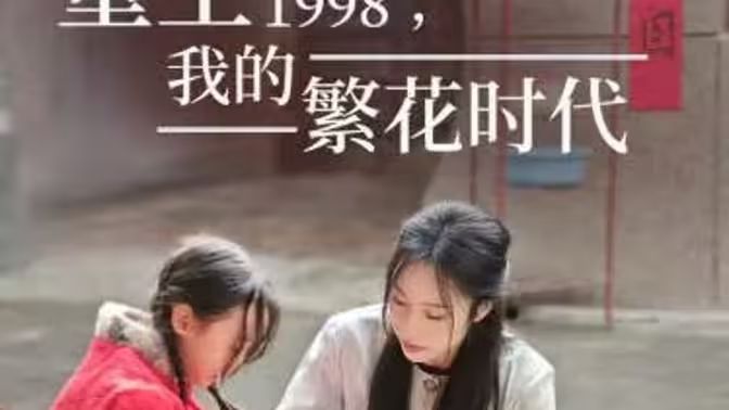 重生1998，我的繁花時代-女兒唾棄我的墳?zāi)?全集)