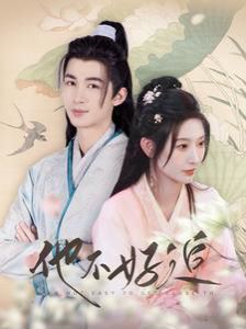 他不好追（攻略三年十一月，系統(tǒng)卻說對象搞錯了?。?全集)