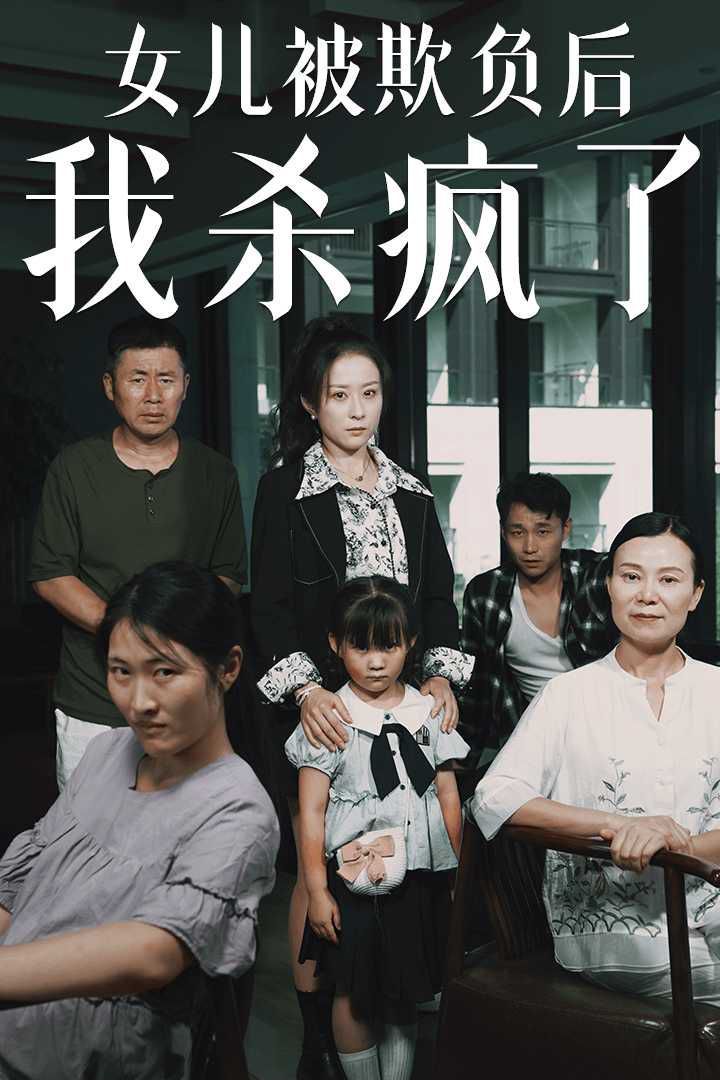 女兒被欺負(fù)后我殺瘋了（寶貝，我愛你）(全集)
