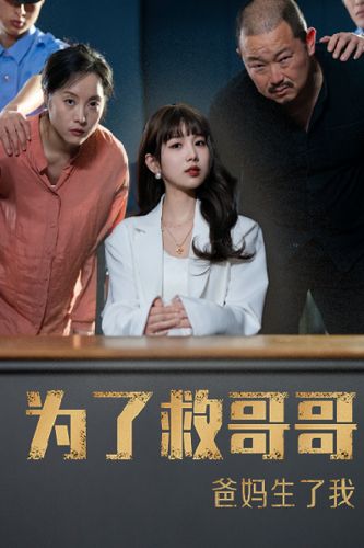 為了救哥哥，爸媽生了我(全集)