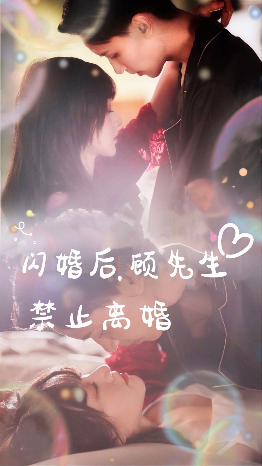 閃婚后，顧先生禁止離婚(全集)