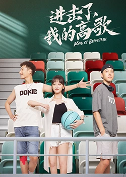 進擊了，我的高歌(全集)