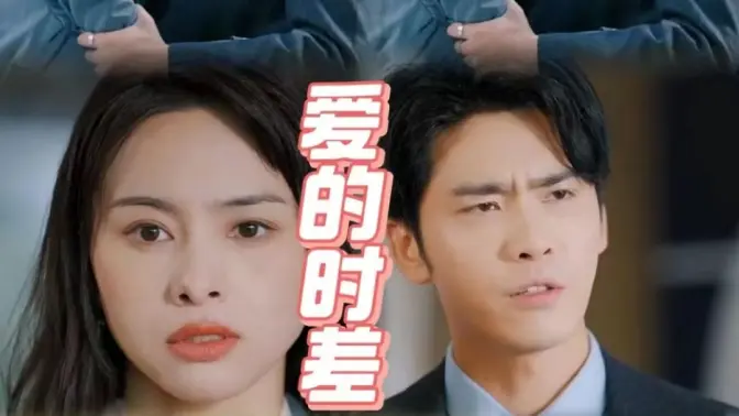 愛(ài)的時(shí)差(全集)