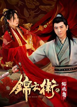 錦衣衛(wèi)之鎮(zhèn)魂角(全集)
