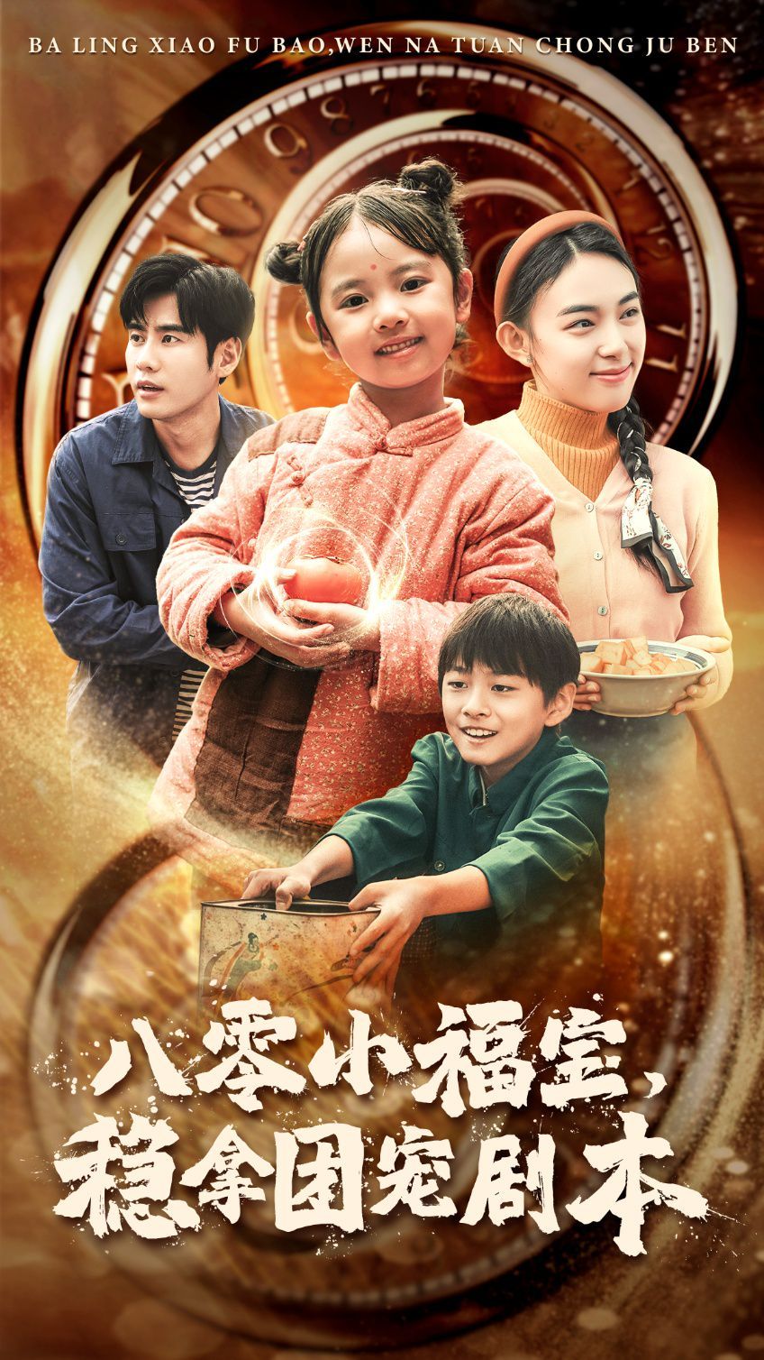 八零小福寶，穩(wěn)拿團(tuán)寵劇本(全集)