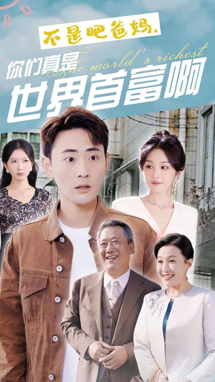不是吧爸媽，你們真是世界首富啊(全集)