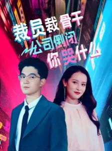 裁員裁骨干！公司倒閉你哭什么(全集)