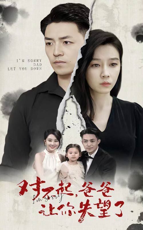 對(duì)不起，爸爸讓你失望了(全集)
