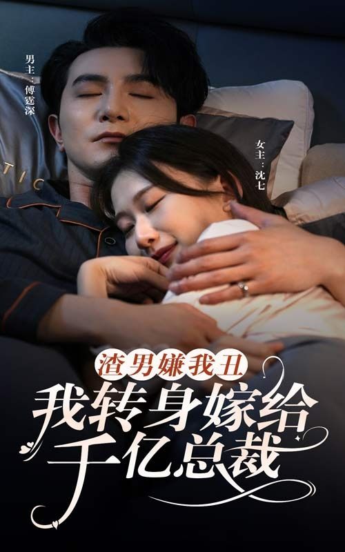 渣男嫌我丑，我轉(zhuǎn)身嫁給千億總裁(全集)