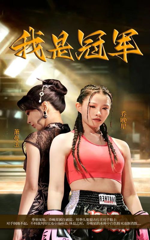 我是冠軍(全集)