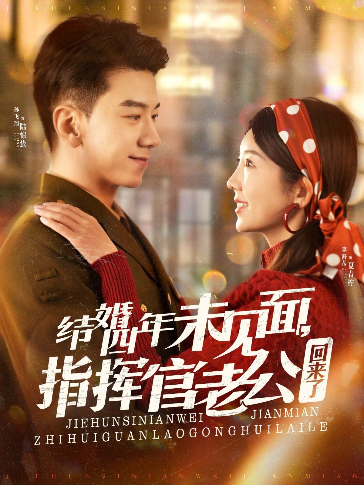 結(jié)婚四年未見面，指揮官老公回來了(全集)