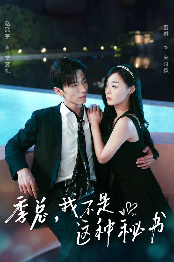 季總，我不是這種秘書（我被老板盯上了）（碰瓷老板后，他狂追我）(全集)