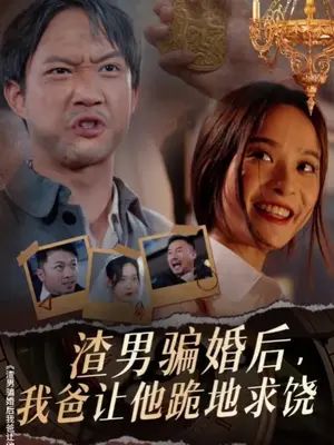 渣男騙婚后，我爸讓他跪地求饒(全集)