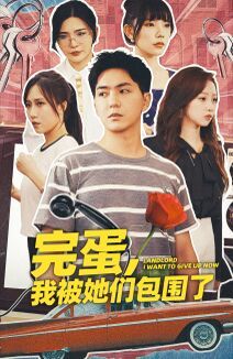 完蛋，我被她們包圍了(全集)