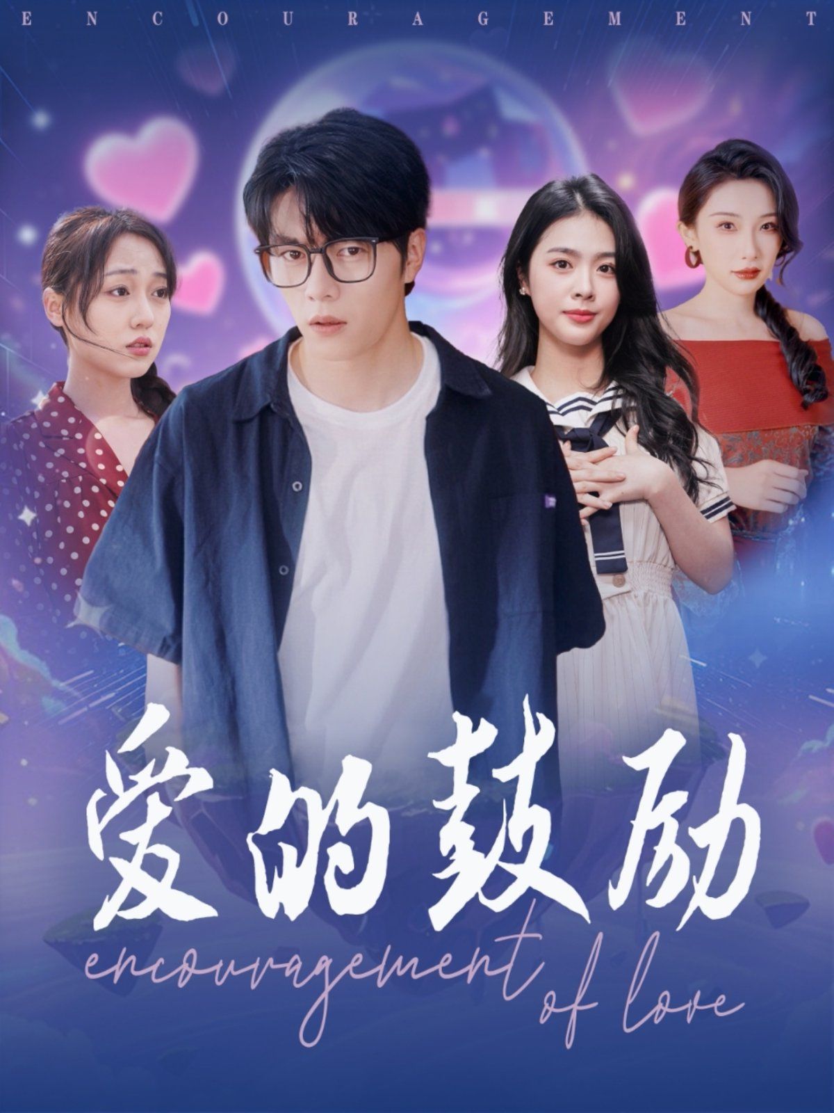 愛(ài)的鼓勵(lì)(全集)