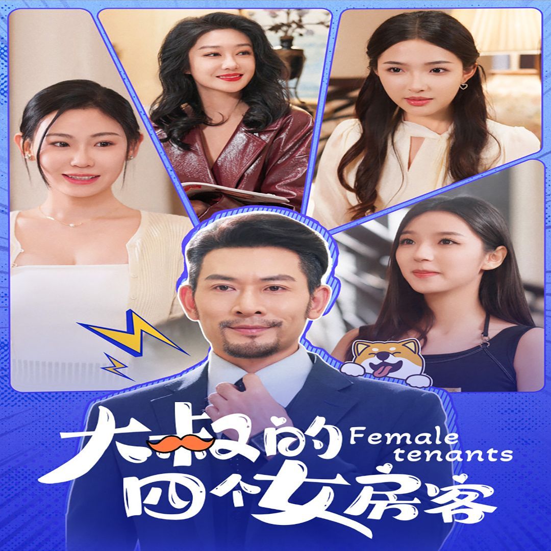 大叔的四個(gè)女房客(全集)