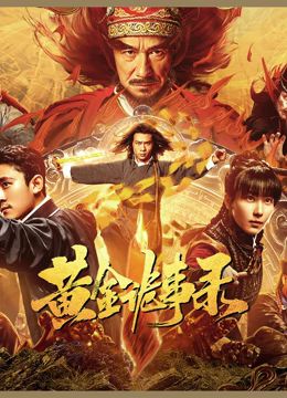 黃金詭事錄(全集)