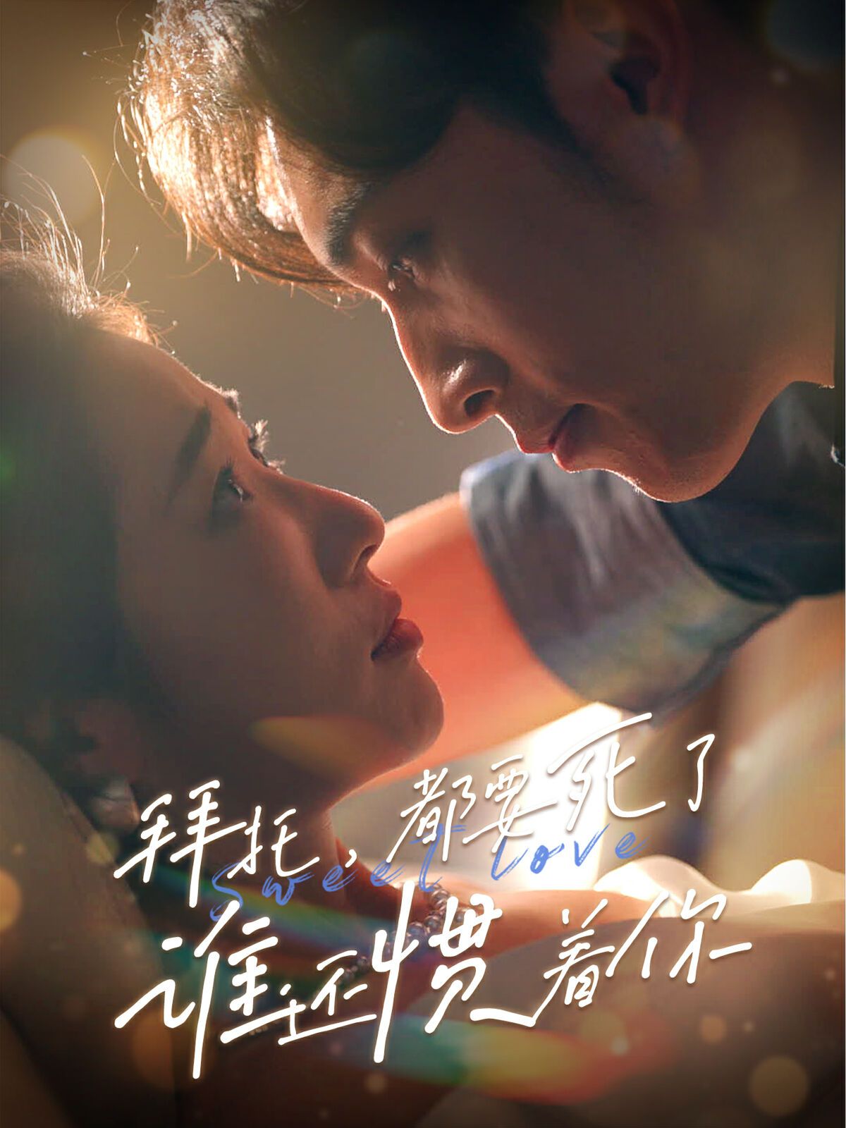拜托，都要死了，誰還慣著你(全集)