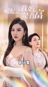 不裝了，我媽是首富(全集)