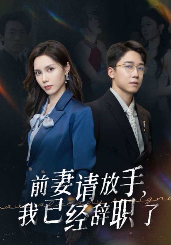 前妻請放手，我已經(jīng)辭職了(全集)