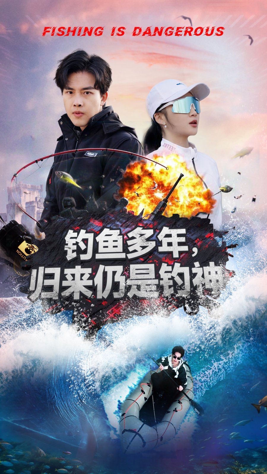 釣魚多年歸來(lái)仍是釣神(全集)