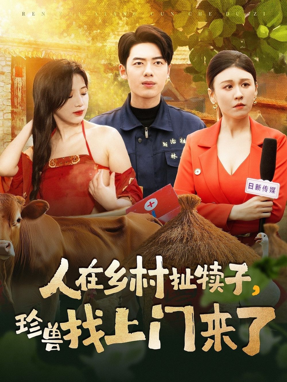 人在鄉(xiāng)村扯犢子，珍獸找上門來了(全集)