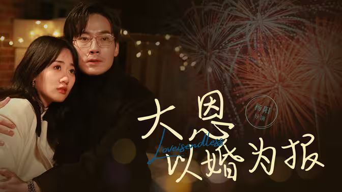大恩以婚為報(全集)
