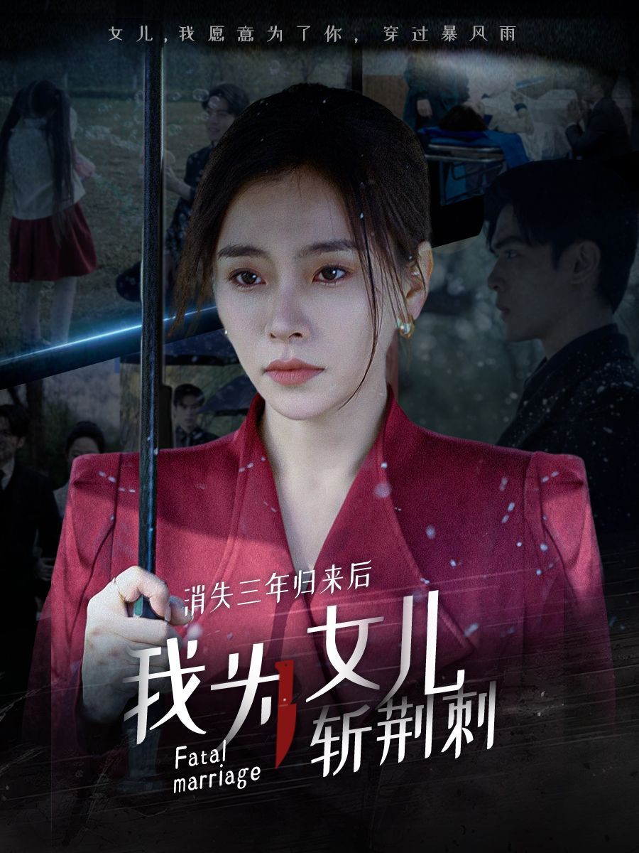 消失三年歸來(lái)后我為女兒斬荊刺（我為女兒穿過(guò)暴風(fēng)雨）(全集)
