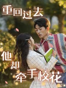 重回過去他卻牽手?；?全集)