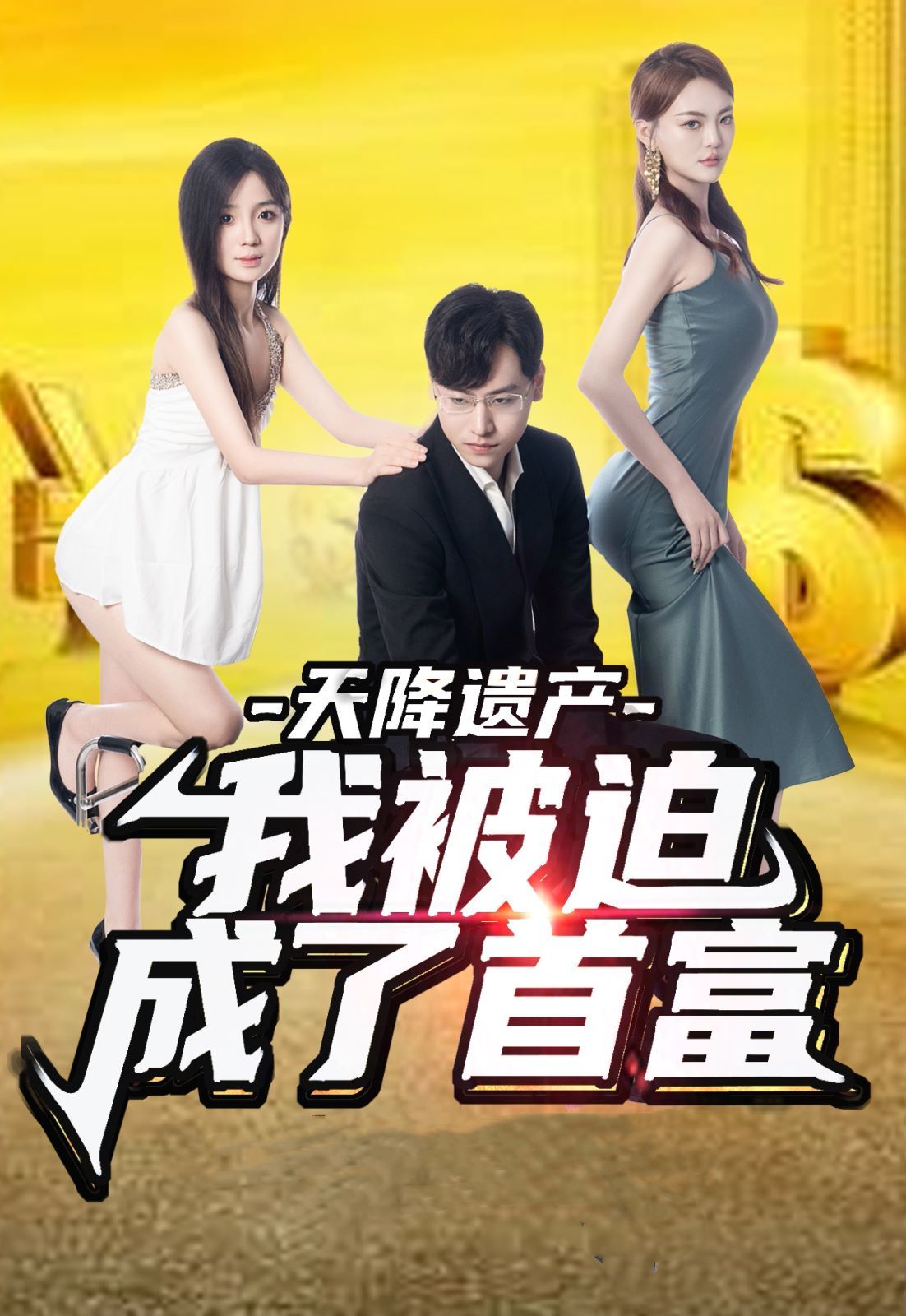 天降遺產(chǎn)，我被迫成了首富(全集)
