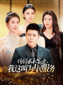什么繼承家業(yè)，我這叫為人民服務(wù)(全集)