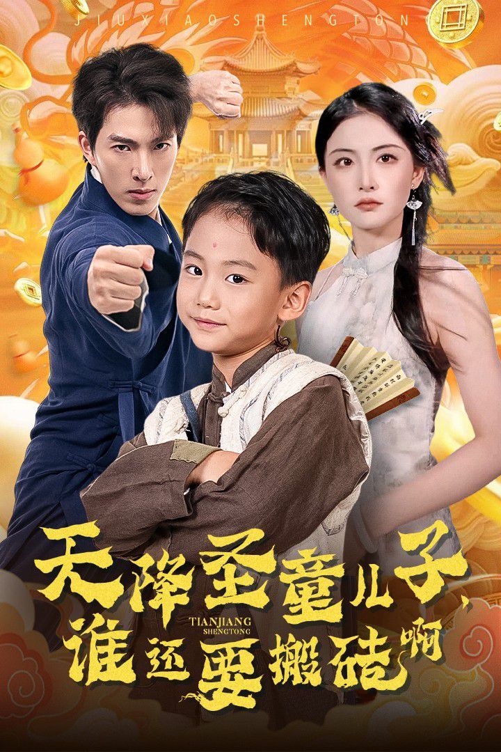 天降圣童兒子，誰還要搬磚啊(全集)