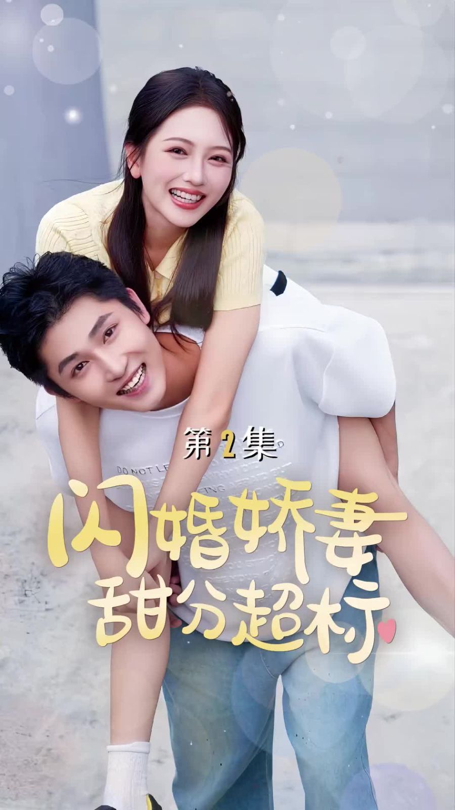 閃婚嬌妻甜分超標(biāo)(全集)
