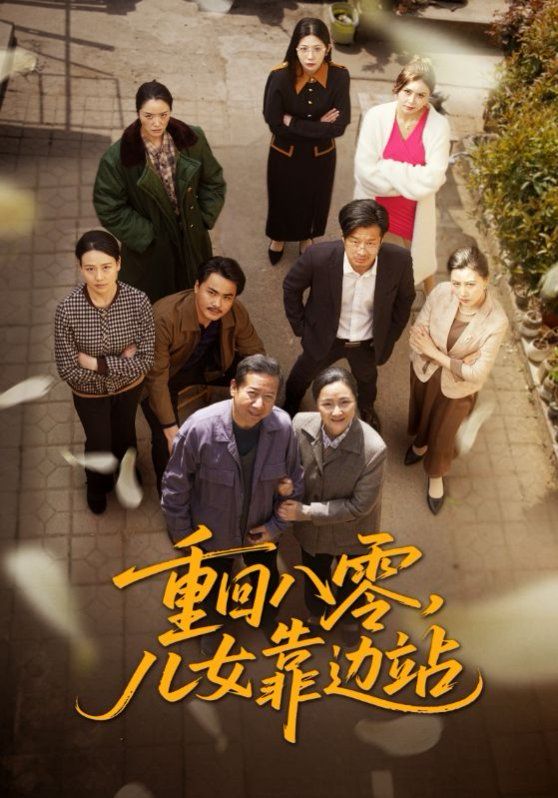 重回八零兒女靠邊站(全集)