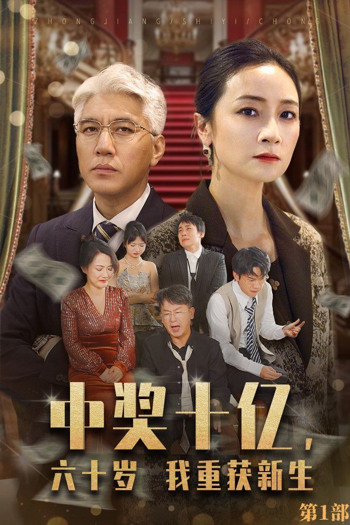 中獎(jiǎng)十億，六十歲我重獲新生(全集)