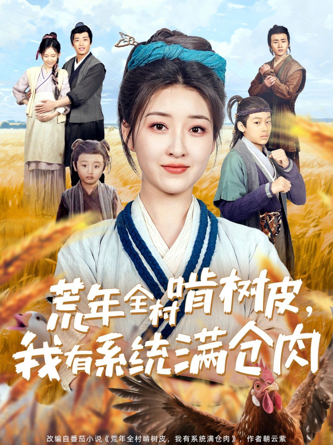 荒年全村啃樹皮我有系統(tǒng)滿倉肉(全集)