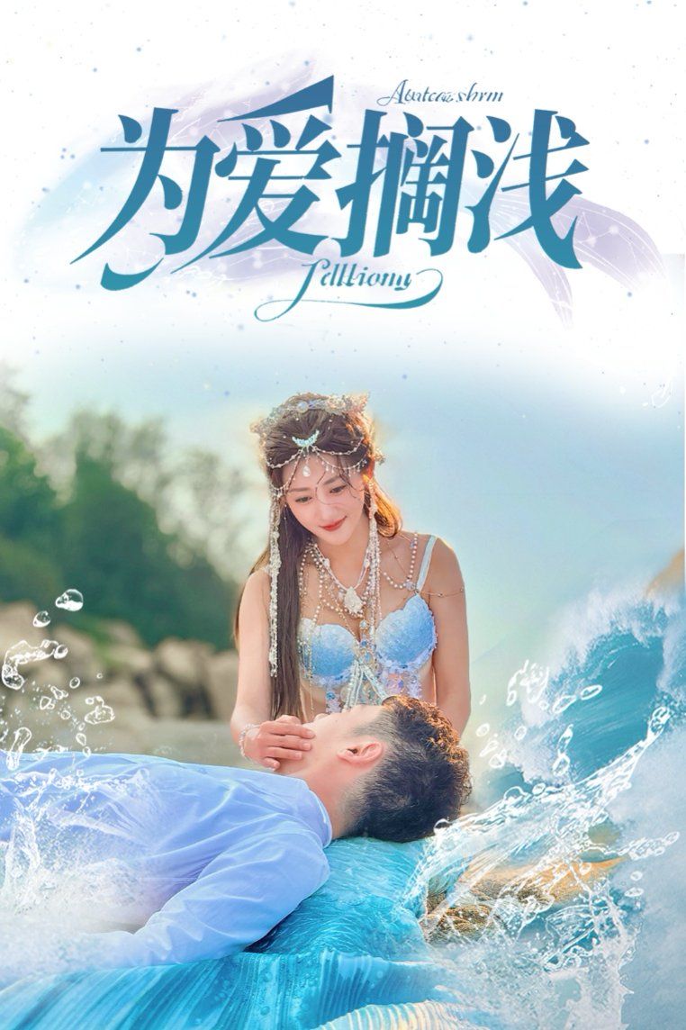 為愛(ài)擱淺(全集)