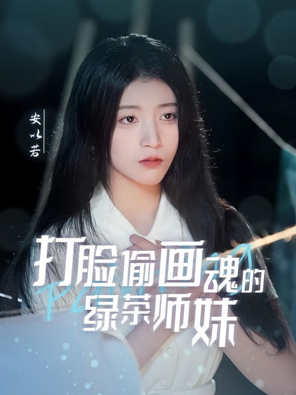 打臉偷畫(huà)魂的綠茶師妹（天才畫(huà)師不好惹）(全集)