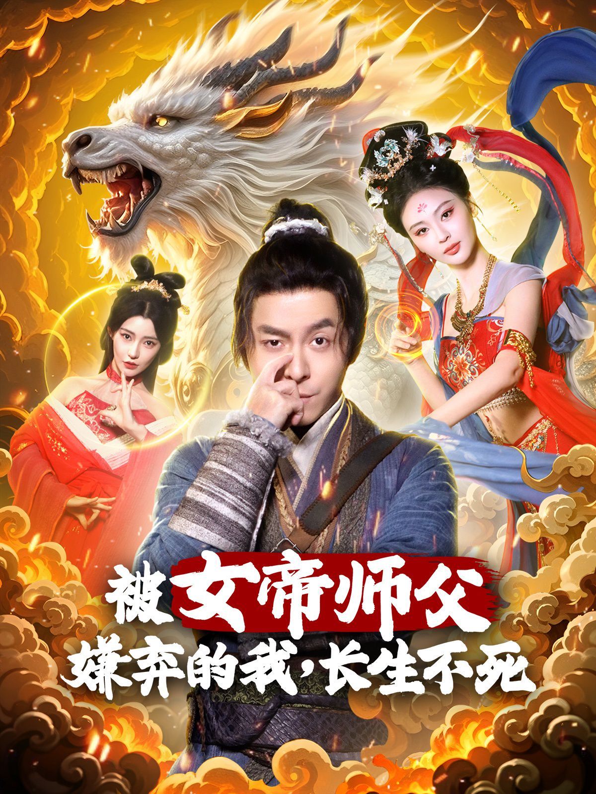被女帝師傅嫌棄的我，長生不死(全集)