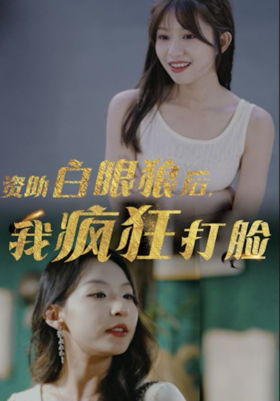 資助白眼狼后，我瘋狂打臉(全集)