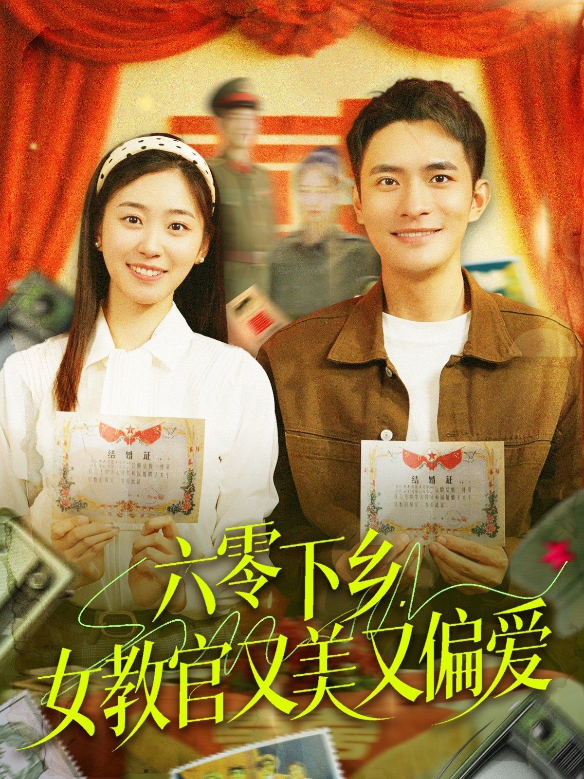 六零下鄉(xiāng)女教官又美又偏愛(全集)