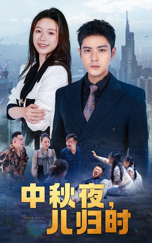 中秋夜，兒歸時(全集)