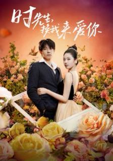 時先生，換我來愛你(全集)