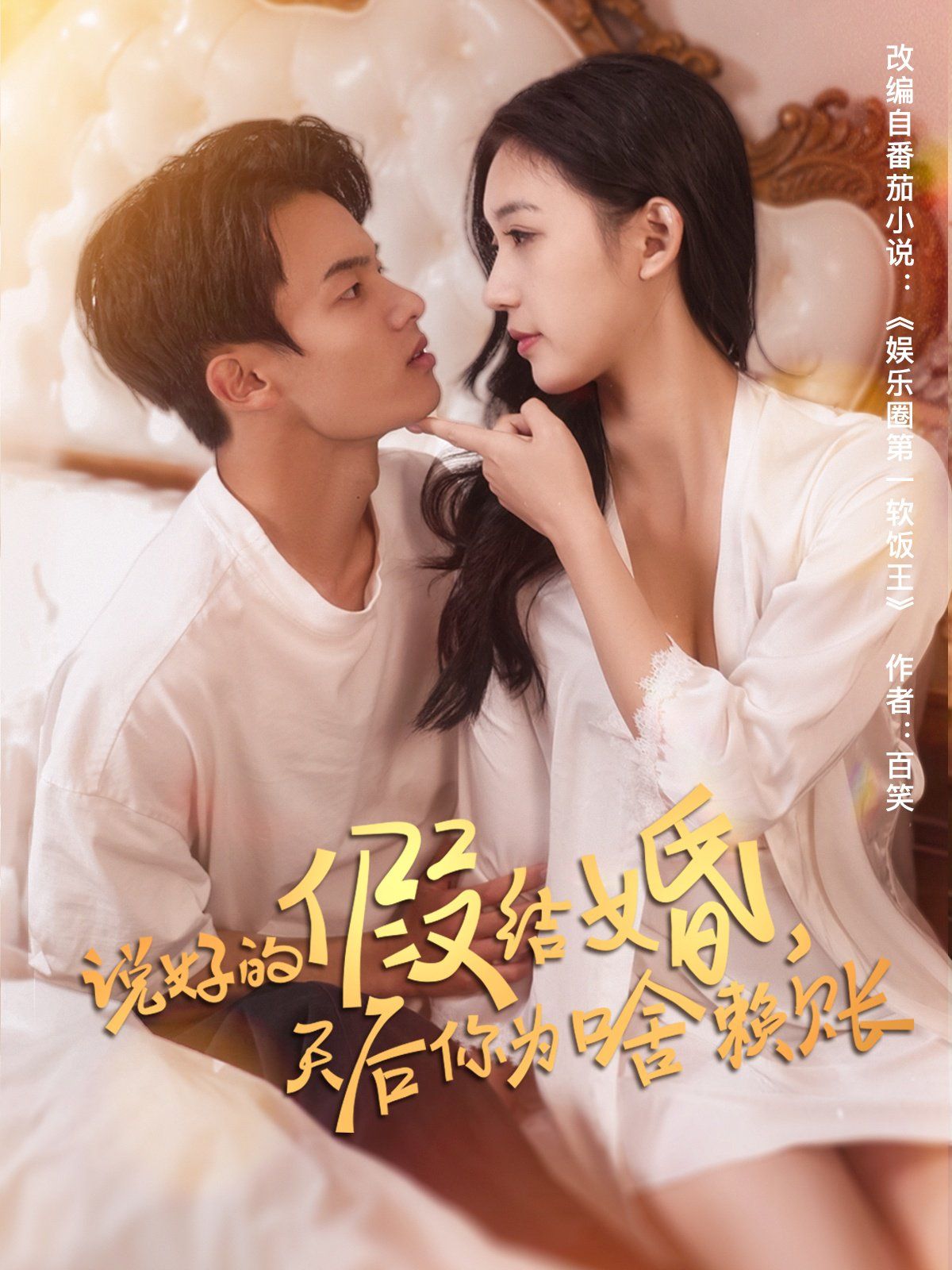 說(shuō)好的假結(jié)婚，天后你為啥賴賬(全集)