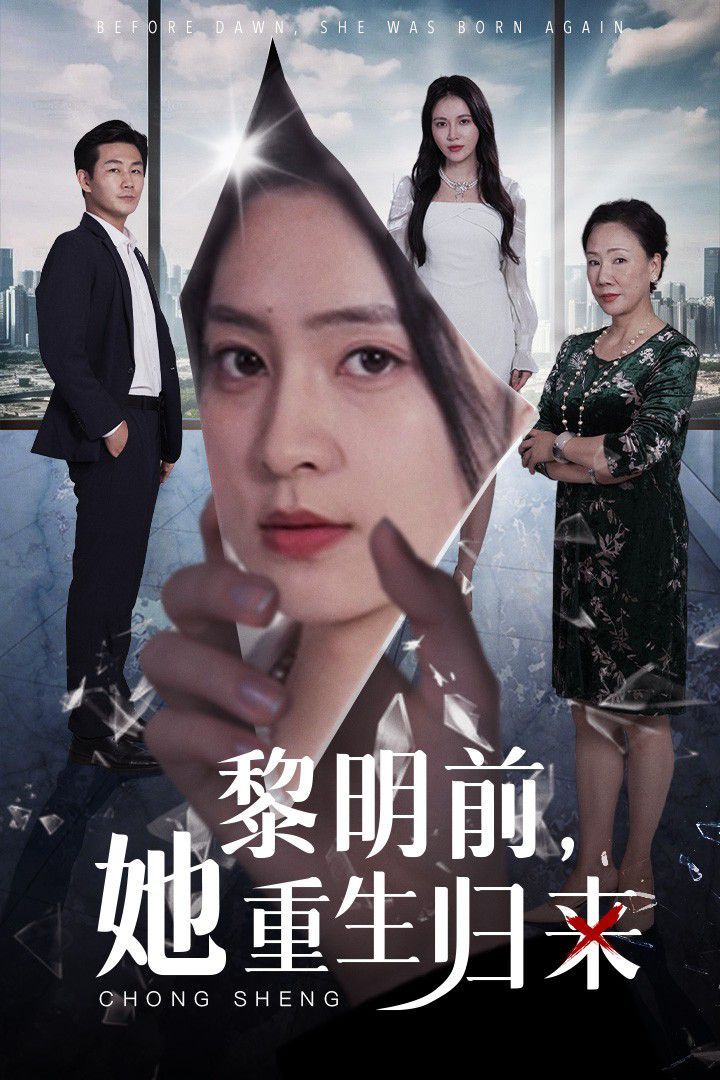 黎明前，她重生歸來(全集)