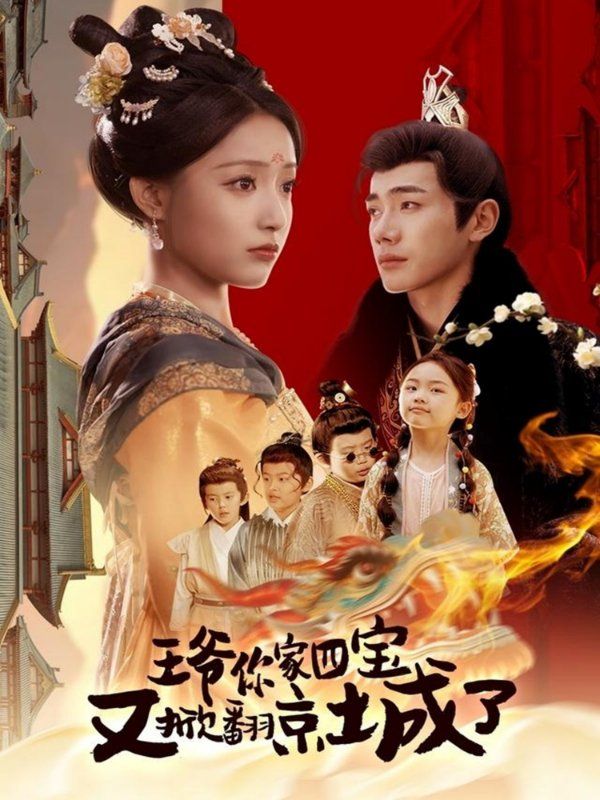 王爺你家四寶又掀翻京城了（萌寶拆家日記，王爺?shù)木┏俏C）(全集)